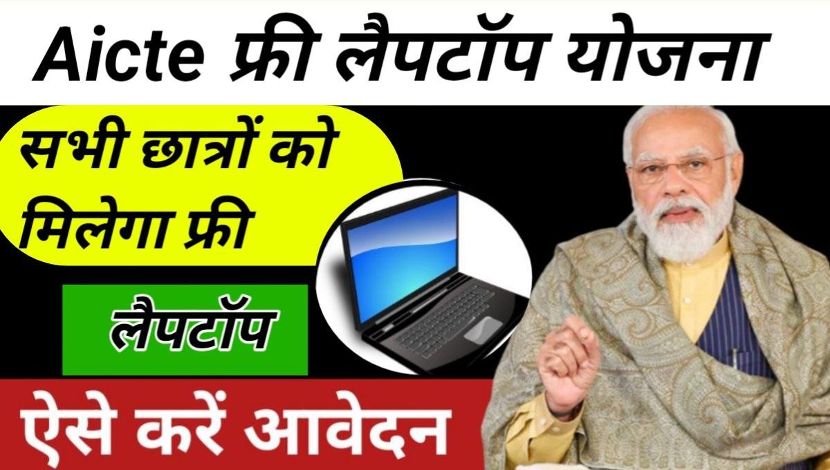 Haryana Free Laptop Yojana 2024 सरकार इन विद्यार्थियों को दे रही है