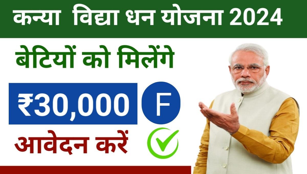 UP Kanya Vidya Dhan Yojana 2024