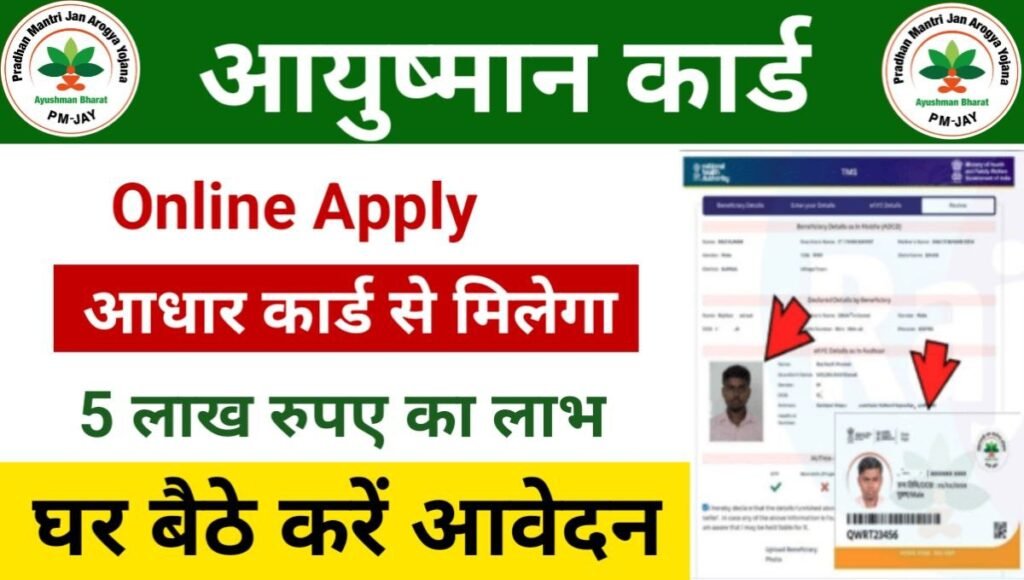 Ayushman Card Apply Online