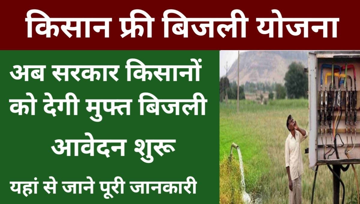 Kisan Free Bijli Yojana