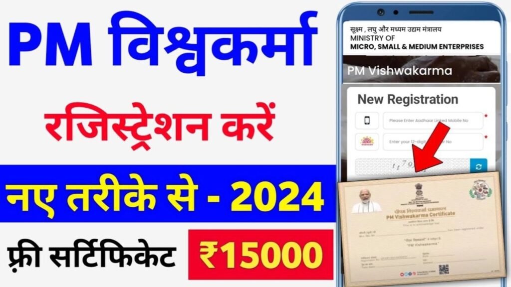 पीएम विश्वकर्मा योजना 2024